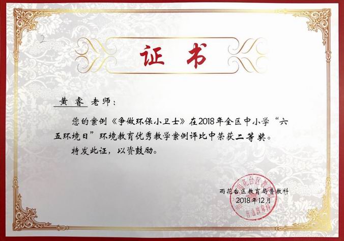 黄睿《争做环保小卫士》在2018年全区六五环境日优秀案例二等奖.png