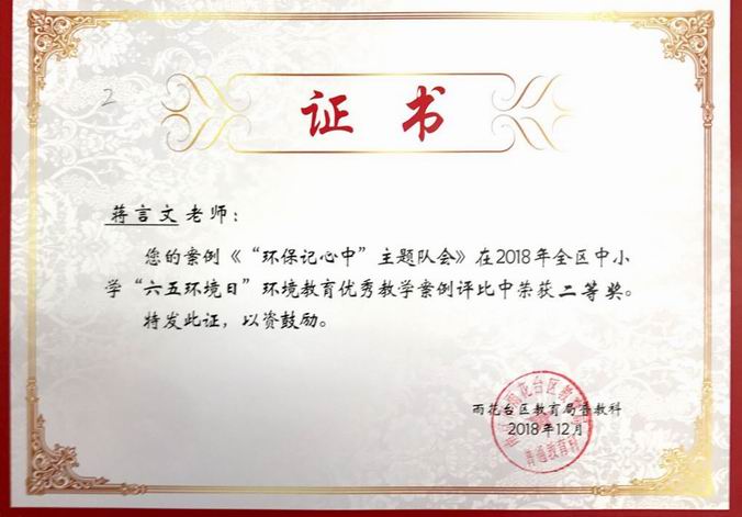 蒋言文 《环保记心中主题班会》在2018年全区六五环境日优秀案例二等奖.png