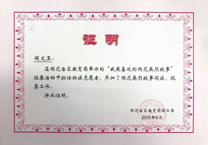 阚文玉在“我最喜欢的英烈故事”活动中担任红读志愿者特此证明.png