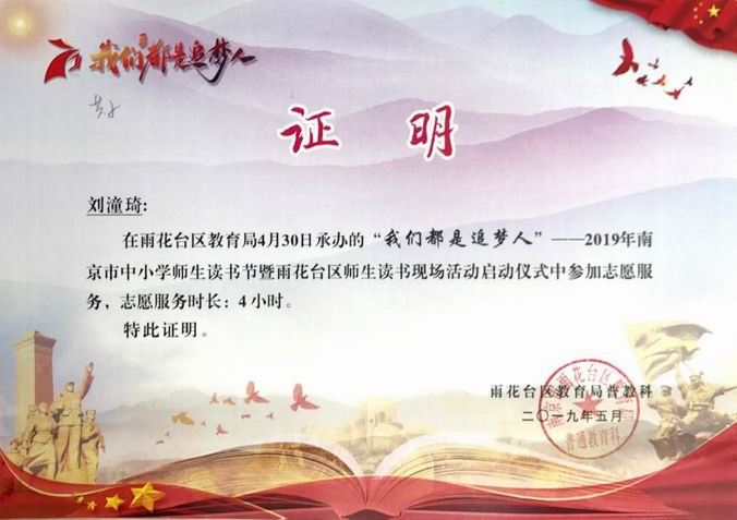 刘潼琦2019年“我们都是追梦人”读书节志愿者证明.png