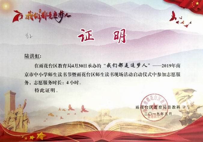 陆洪虹2019年“我们都是追梦人”读书节志愿者证明.png