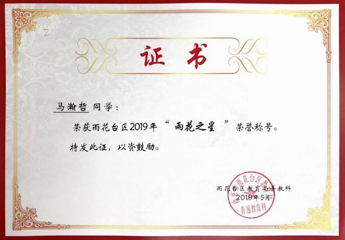马瀚哲获2019年“雨花之星”称号.png
