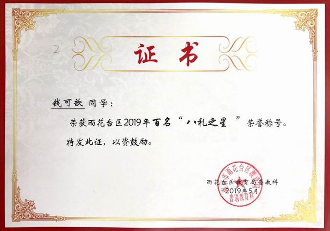 钱可歆获区百名“八礼之星”荣誉称号.png