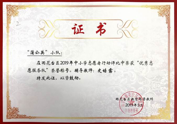 史培露辅导的“蒲公英小队”在2019志愿者服务评比中获优秀志愿服务队称号.png
