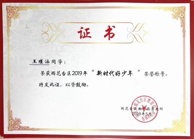 王瑾涵获区“新时代好少年”称号.png