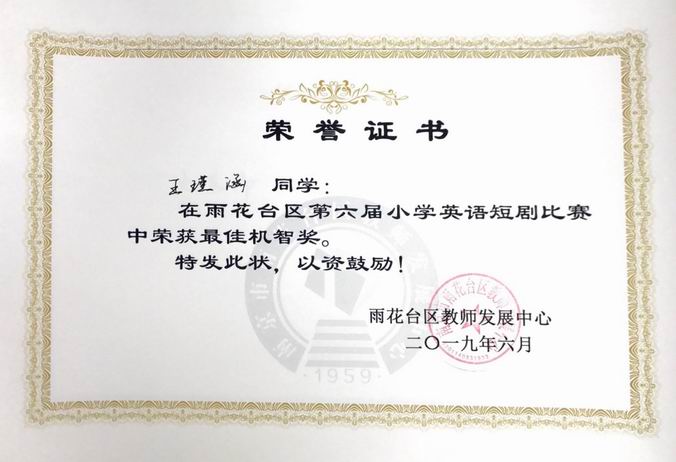 王瑾涵在区第六届小学英语短剧比赛中获最佳机智奖.png