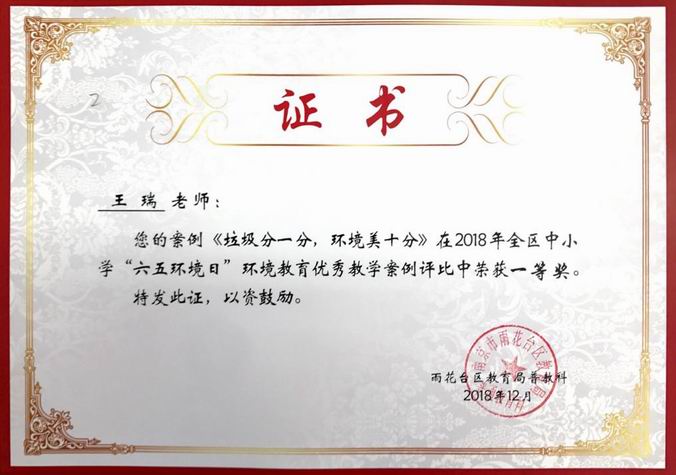 王瑞《垃圾分一分，环境美十分》在2018年六五环境日优秀教学案例评比中获一等奖 .png