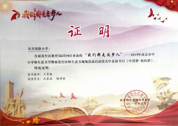 我校“我们都是追梦人”读书节志愿者证明，表演节目是《我的梦 中国梦》，指导教师：王贵春.png