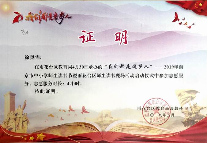 徐奥雪2019年“我们都是追梦人”读书节志愿者证明.png