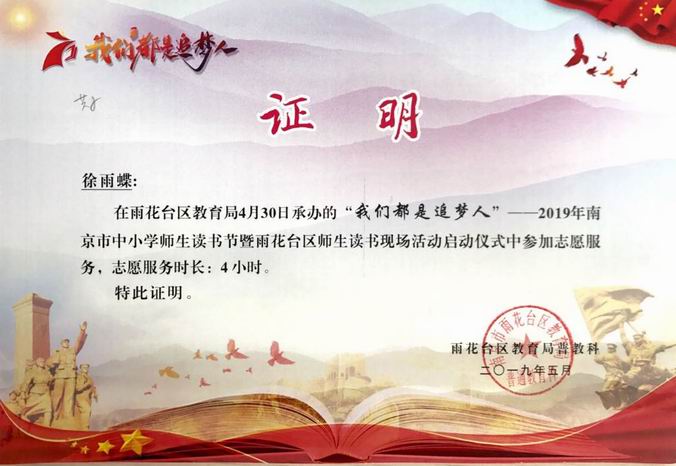 徐雨蝶2019年“我们都是追梦人”读书节志愿者证明.png