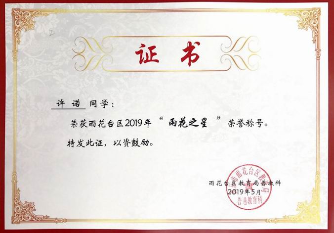 许诺获2019年“雨花之星”称号.png