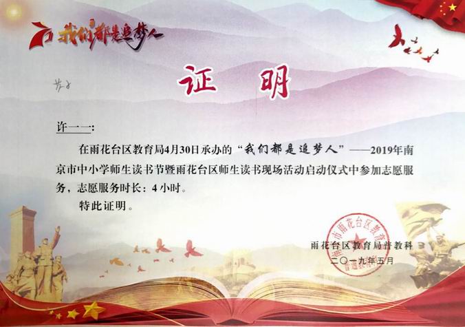 许一一2019年“我们都是追梦人”读书节志愿者证明.png