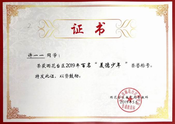 许一一获2019年区“美德少年”称号.png