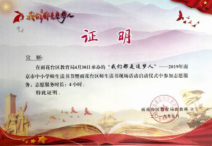 宣妍2019年“我们都是追梦人”读书节志愿者证明.png