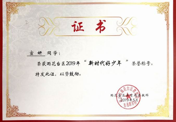 宣妍获2019年区“新时代好少年”称号.png