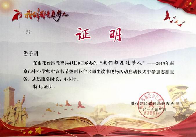游子玥2019年“我们都是追梦人”读书节志愿者证明.png