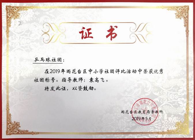 袁高飞指导的“乒乓球社团”在2019年区社团评比中获优秀社团称号.png