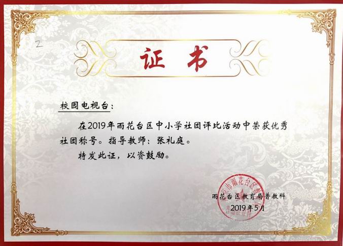 张礼庭指导的“校园电视台”在2019年区社团评比中获优秀社团称号.png