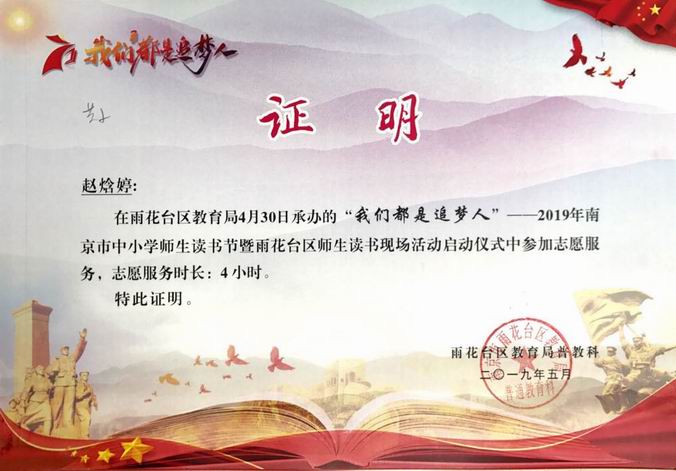 赵焓婷2019年“我们都是追梦人”读书节志愿者证明.png