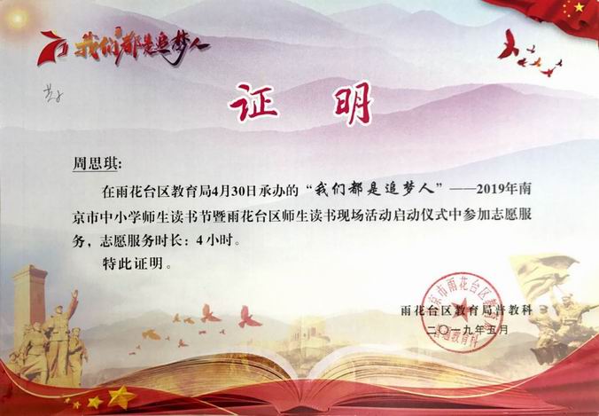周思琪2019年“我们都是追梦人”读书节志愿者证明.png