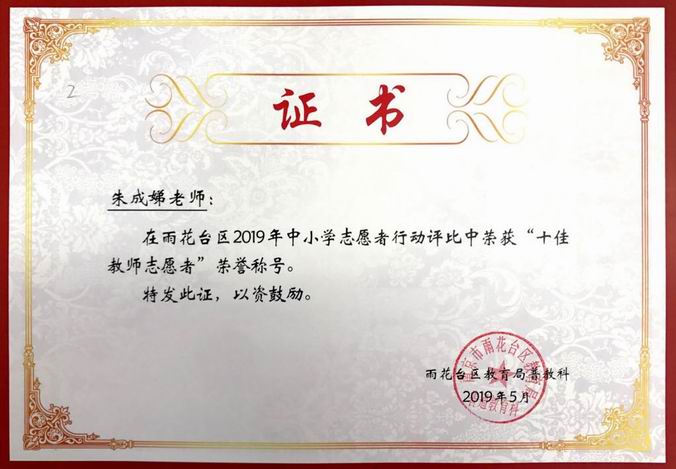 朱成娣2019年度“十佳教师志愿者”.png