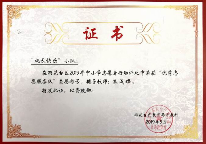 朱成娣辅导的“成长快乐”小队在2019年中小学志愿者活动评比获“优秀志愿服务队”称号.png