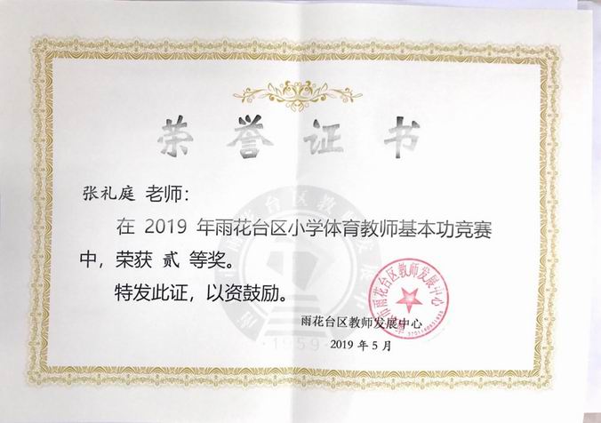 张礼庭小学体育基本功大赛二等奖.png