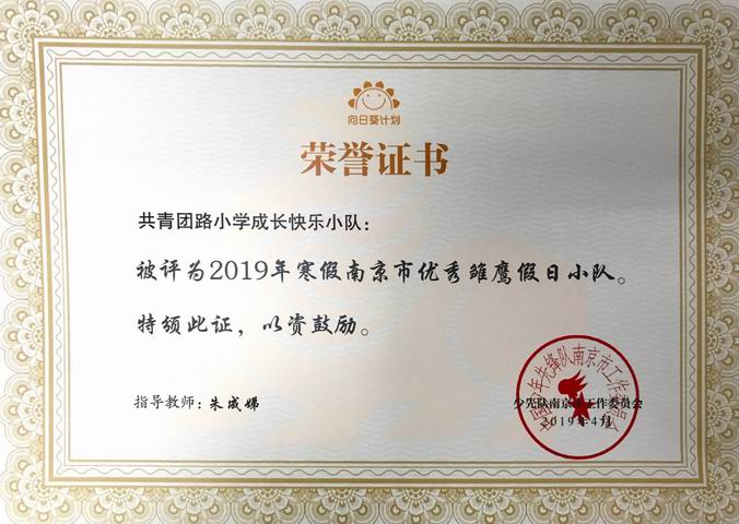 2019.4朱成娣指导的快乐成长小队被评为2019年寒假优秀雏鹰假日小队.png