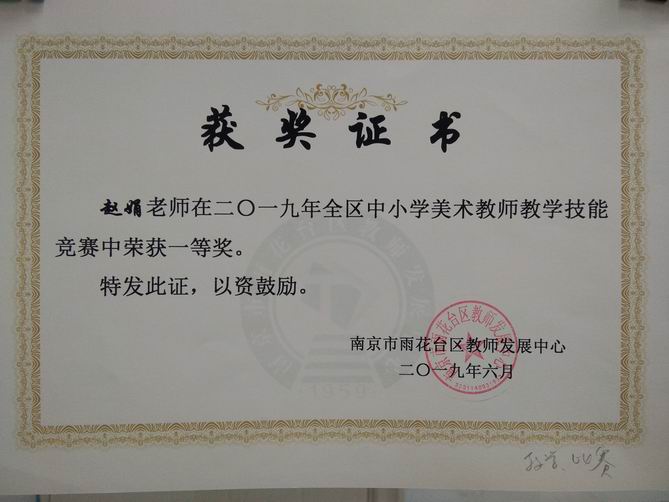 调整大小 赵娟2019年全区中小学美术教师教学技能竞赛一等奖.jpg