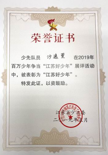 调整大小 2019.5沙逸萱被评为“江苏好少年”.png