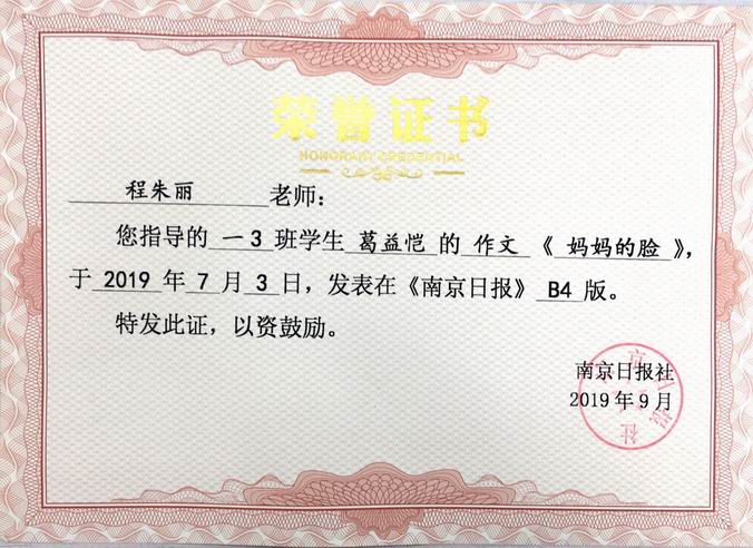 调整大小 程朱丽2019.9指导葛益恺《妈妈的脸》发表在南京日报.png