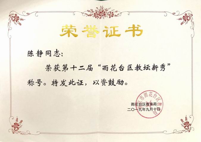 2019.9陈静雨花台区教坛新秀.png