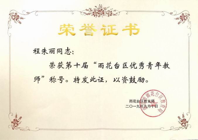 2019.9程朱丽雨花台区优秀青年教师.png
