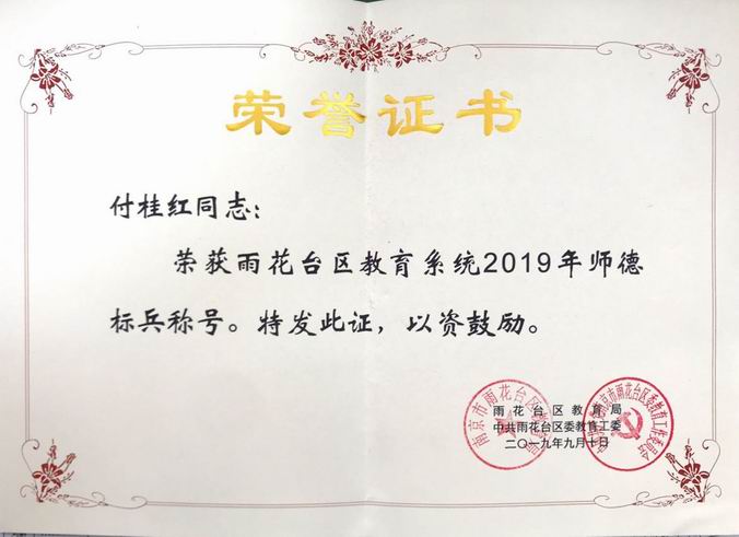 2019.9付桂红雨花教育系统2019师德标兵.png