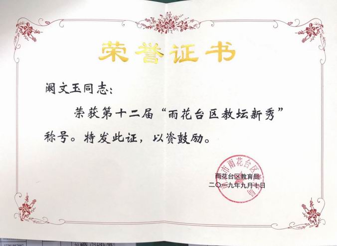 2019.9阚文玉雨花台区教坛新秀.png