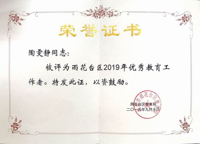 2019.9陶雯静区优秀教育工作者.png