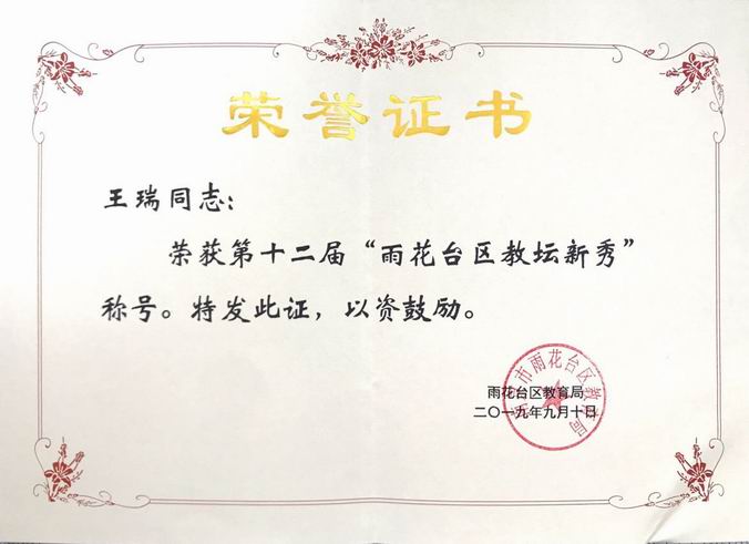 2019.9王瑞雨花台区教坛新秀.png