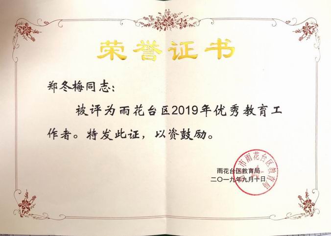 2019.9郑冬梅区优秀教育工作者.png