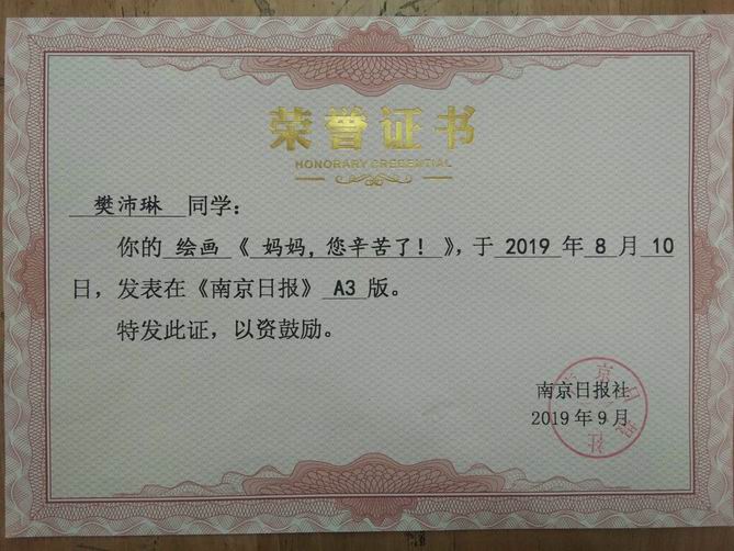 2019樊沛琳的绘画《妈妈，您辛苦了》发表在《南京日报》.jpg