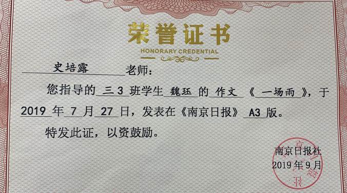2019.9史培露指导魏珏作文《一场雨》发表在《南京日报》.png