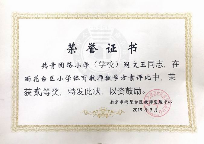 2019.9阚文玉在雨花小学体育教学案例论文评比中获一等奖.png