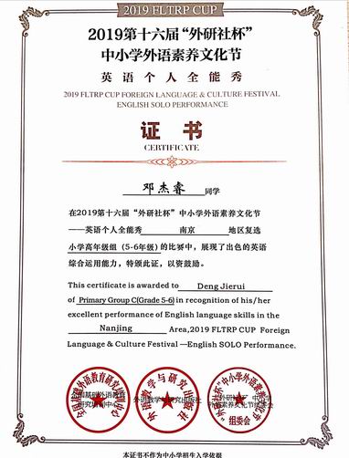 邓杰睿“外研社”杯英语个人全能秀证书.png