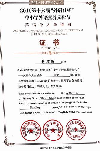 蒋万忻“外研社”杯英语个人全能秀证书.png