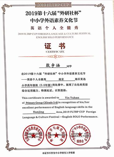殷宇涵“外研社”杯英语个人全能秀证书.png