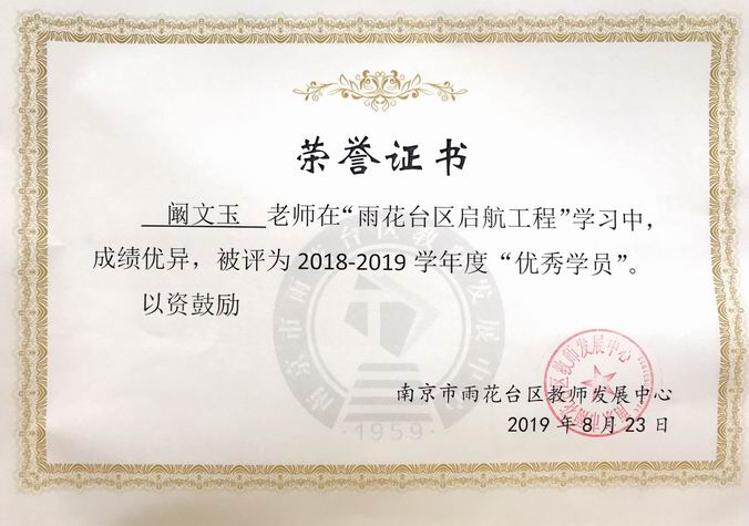 2019.8阚文玉“雨花台区起航工程”优秀学员.png