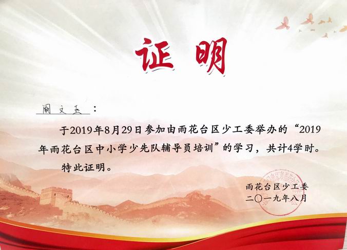2019.8阚文玉雨花台区辅导员培训24课时.png