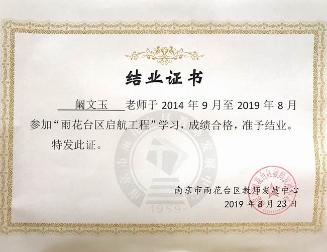 2019.38阚文玉“雨花台区起航工程”结业证书.png