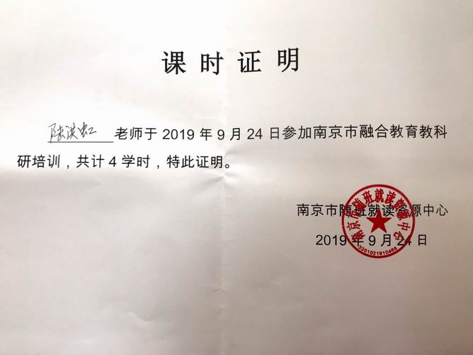 调整大小 2019.9.24陆洪虹参加融合教育教科研培训证明.png