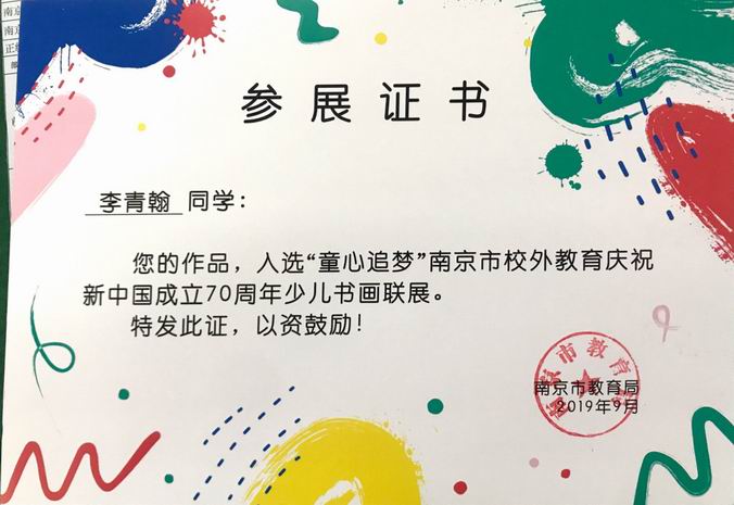 2019.9李青翰作品入选“童心追梦”70周年少儿书画联展.png