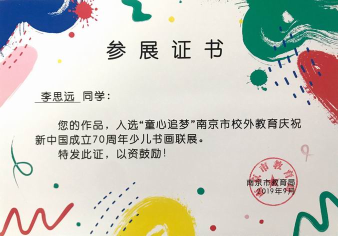 2019.9李思远作品入选“童心追梦”70周年少儿书画联展.png